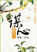 重生之谋士
