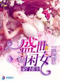 豪门重生盛世闲女无广告