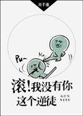 滚我没有你这个逆徒书包网