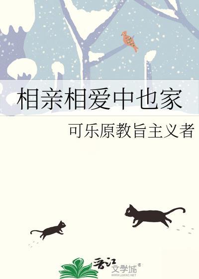 相亲 相爱