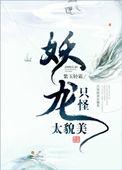 只怪妖龙太貌美大结局