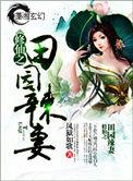 田园修仙