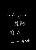 一不小心揣了竹马的崽by