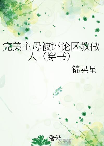 完美主母被评论区教做人穿书锦晃星