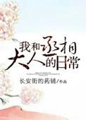 我和丞相大人的日常晋江