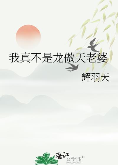 我真不是龙傲天老婆by辉羽天免费