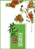 花照云雁归最新动态