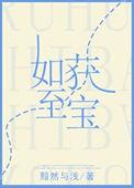 如获至宝和目瞪口呆的意思
