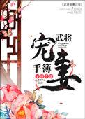武将宠妻手簿笔趣阁