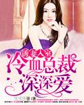 诱妻入室冷血总裁深深宠