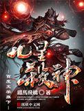 九星杀神上官萧雪是谁