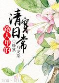 路人甲穿书实录未删