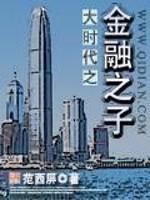 大时代金融巨子