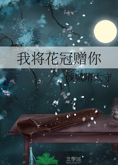 我将花冠赠你by倾城