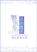 韩国韩医生是什么意思