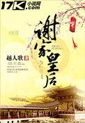 谢家皇后玉瑶公主最后嫁给谁了啊
