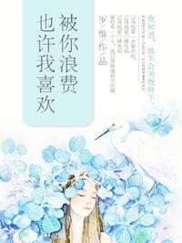 我喜欢和你浪费时光