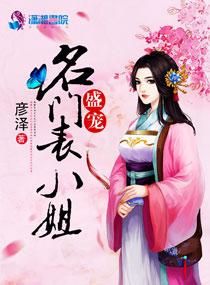 盛宠名门佳妻全文