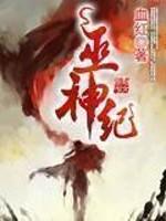 巫神纪血红TXT精校版