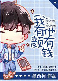 我有颜他有钱 内容