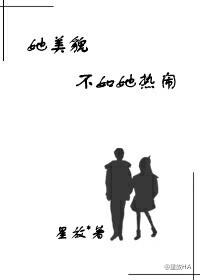 她美貌不如她热闹英文