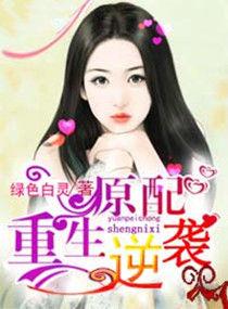 原配重生的有哪些
