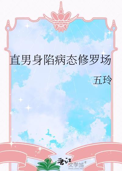 直男身陷病态修罗场百度