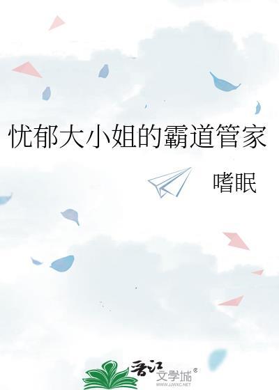 忧郁大小姐的霸道管家gl