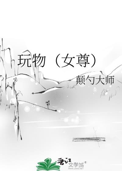玩物(女尊)颠勺
