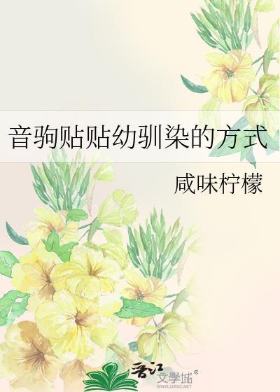 音驹贴贴幼驯染的方式TXT百度