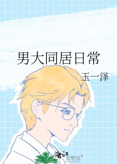 男大学生和男友主的同居日常