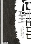 重回一九九七