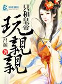 和皇上在一起的
