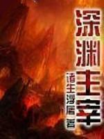 深渊主宰阅读