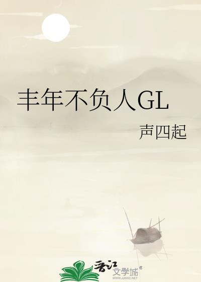 丰年不负人GL作者声四起