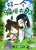 骗个好人夫君 在线阅读