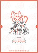 影帝别再捏我耳朵啦