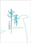 逢青这碗粥免费阅读