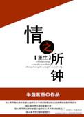 情之所钟原耽
