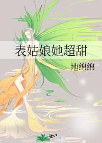 表姑娘她超甜番外
