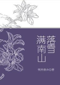 落雪满南山程宛是谁