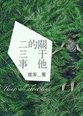 关于谁的二三事