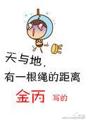 天与地有一根绳的距离46