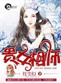 有声贵女相师