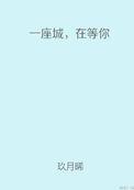 在等你孟宴臣