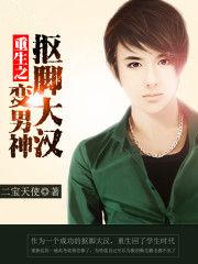 重生之抠脚大汉变男神txt