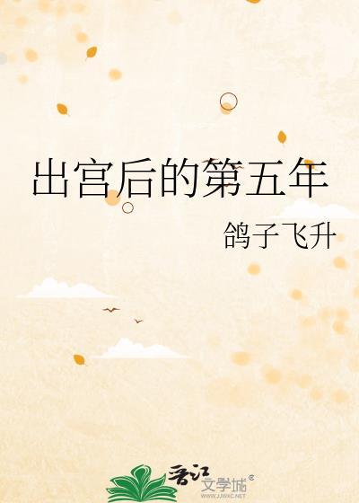 出宫后的第五年TXT百度