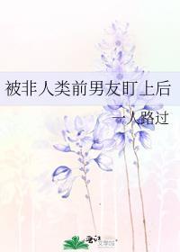 被非人类前男友盯上后吐槽
