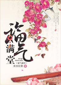 福气满堂毛笔字