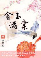 金玉满棠动态漫画全集